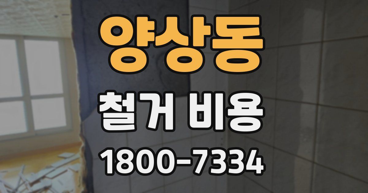 양상동 철거 비용