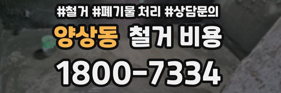 양상동 철거 비용