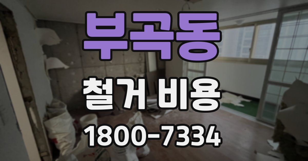 부곡동 철거 비용