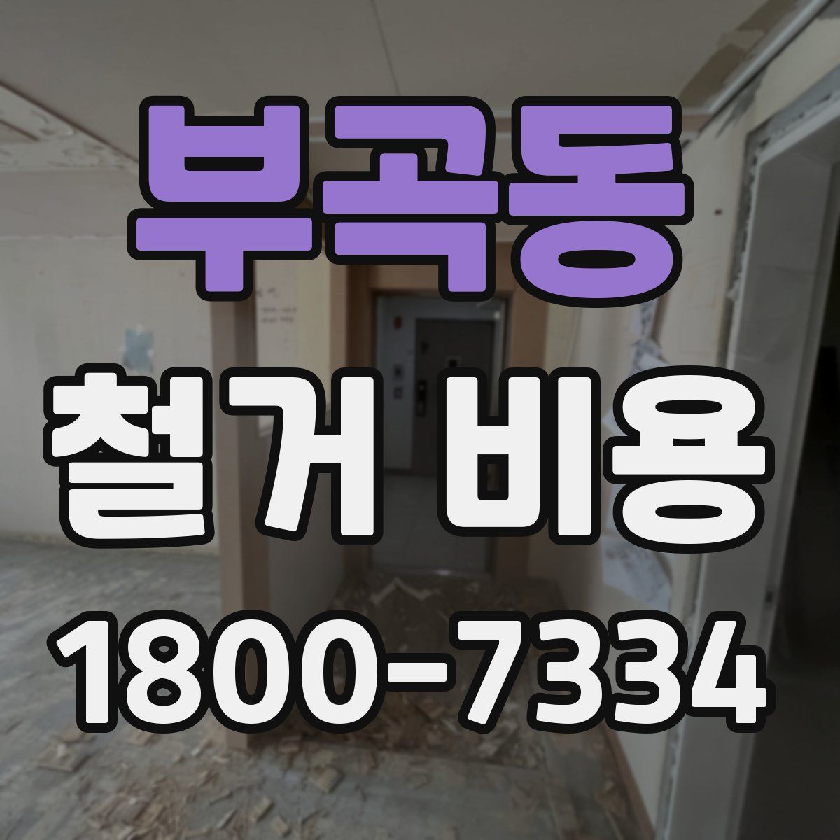 부곡동 철거 비용