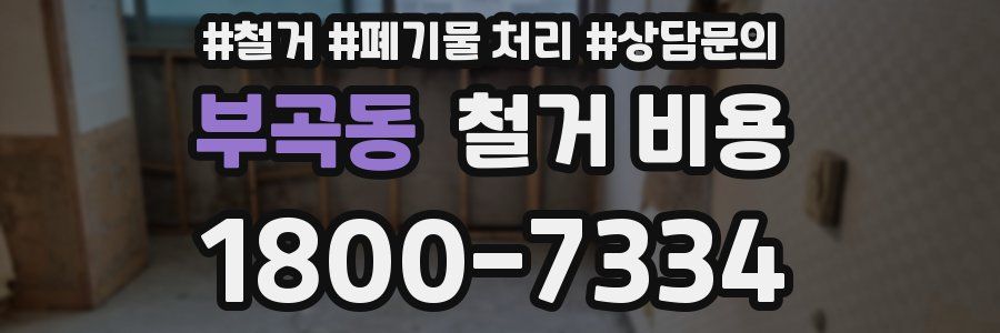 부곡동 철거 비용