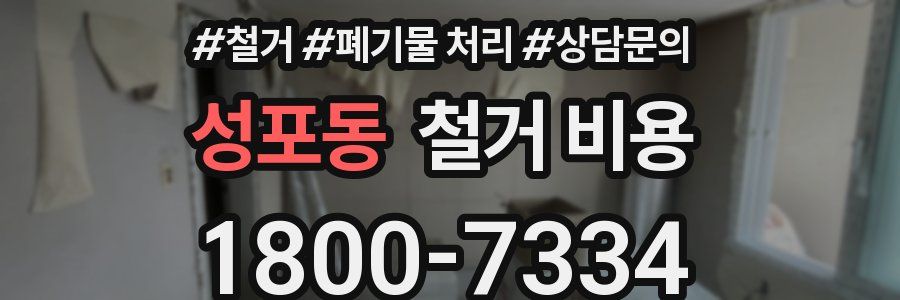 성포동 철거 비용