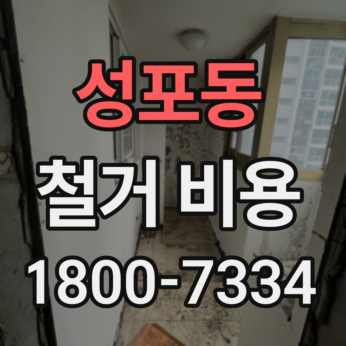 성포동 철거 비용