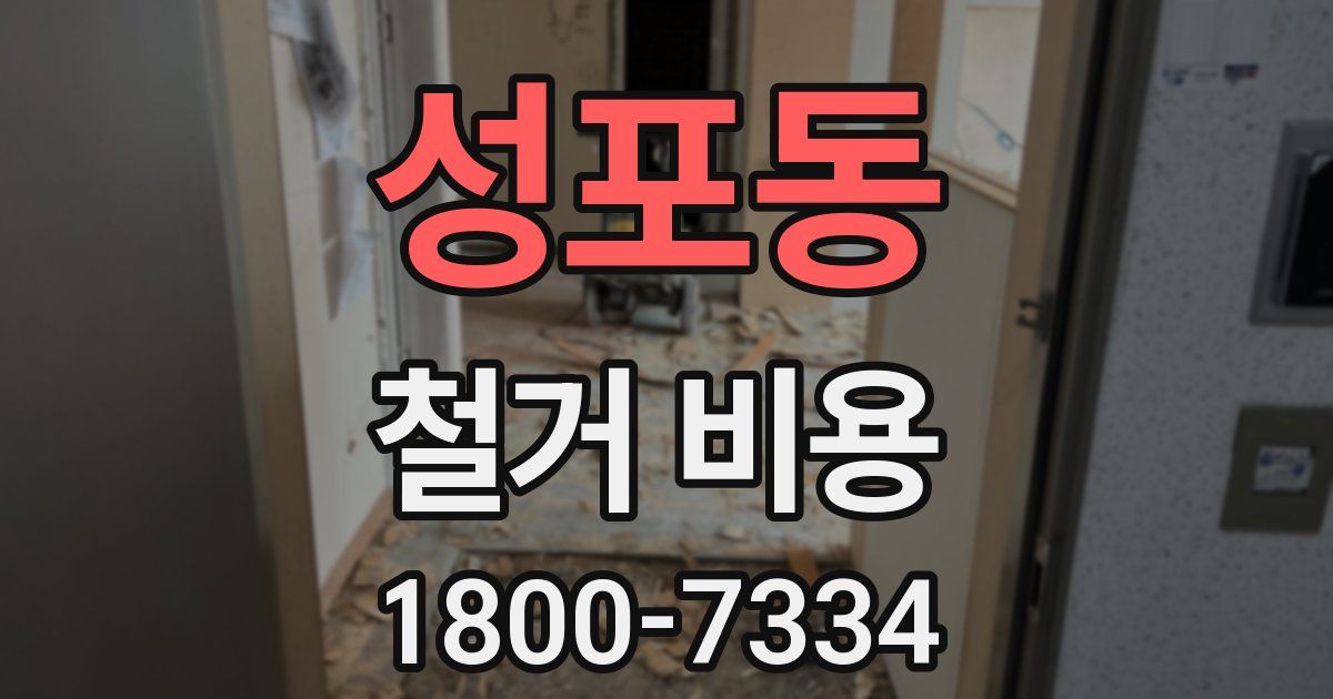 성포동 철거 비용