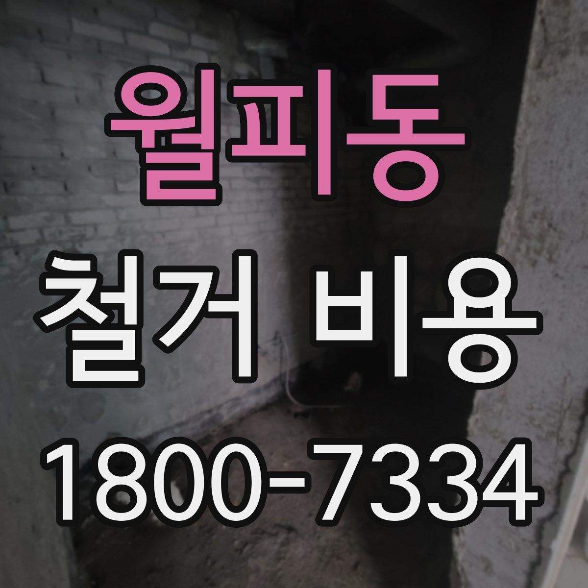 월피동 철거 비용
