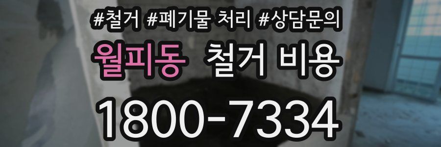 월피동 철거 비용
