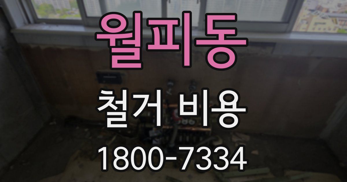 월피동 철거 비용