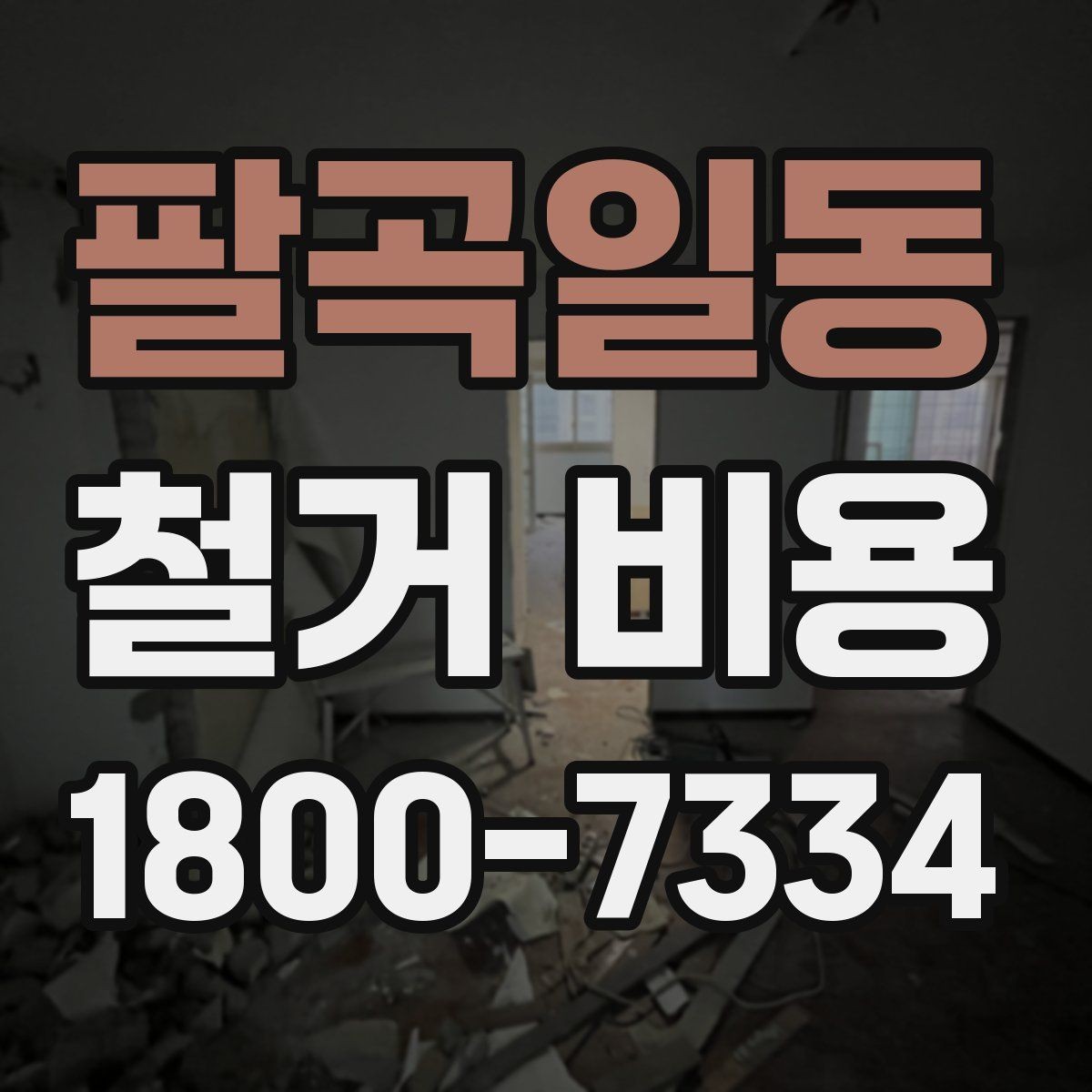 팔곡일동 철거 비용 견적서에서 빠뜨리기 쉬운 항목