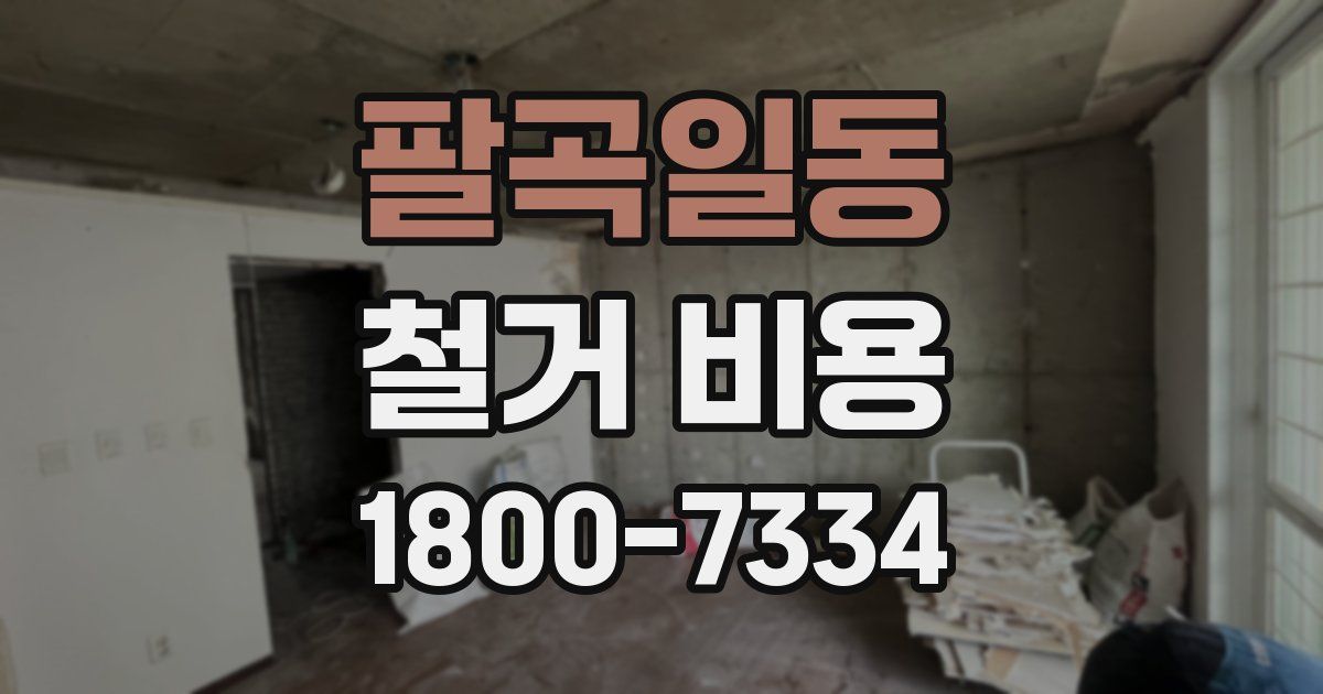 팔곡일동 철거 비용