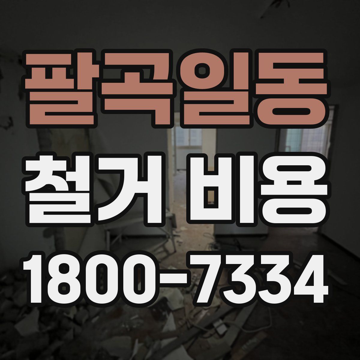 팔곡일동 철거 비용