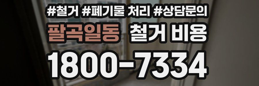 팔곡일동 철거 비용
