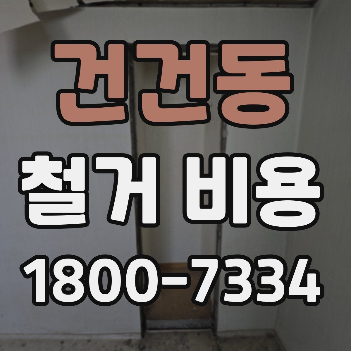 건건동 철거 비용 확인 전 공사 일정 점검하기