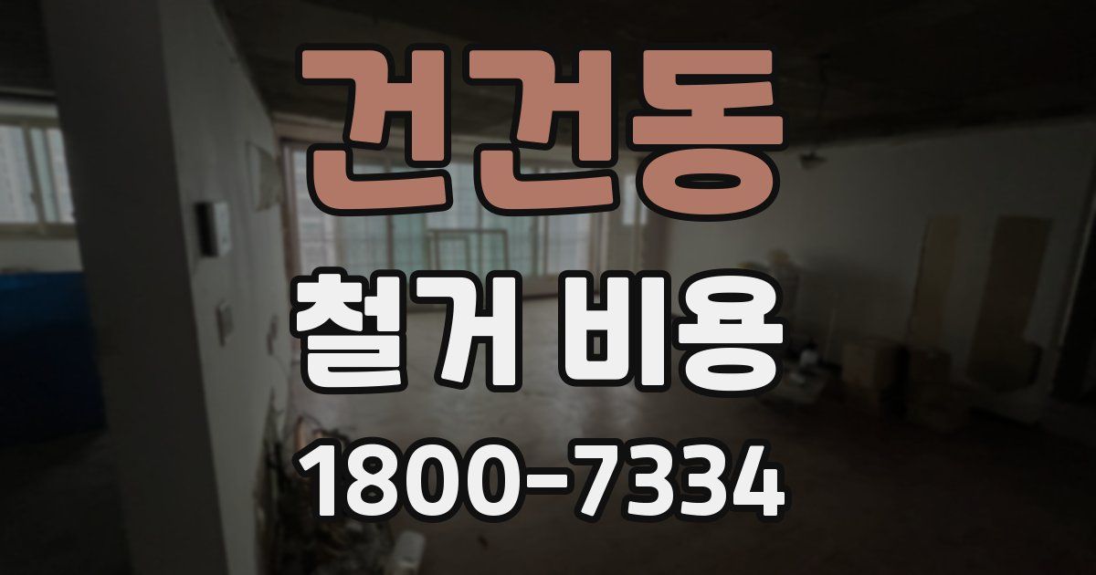 건건동 철거 비용