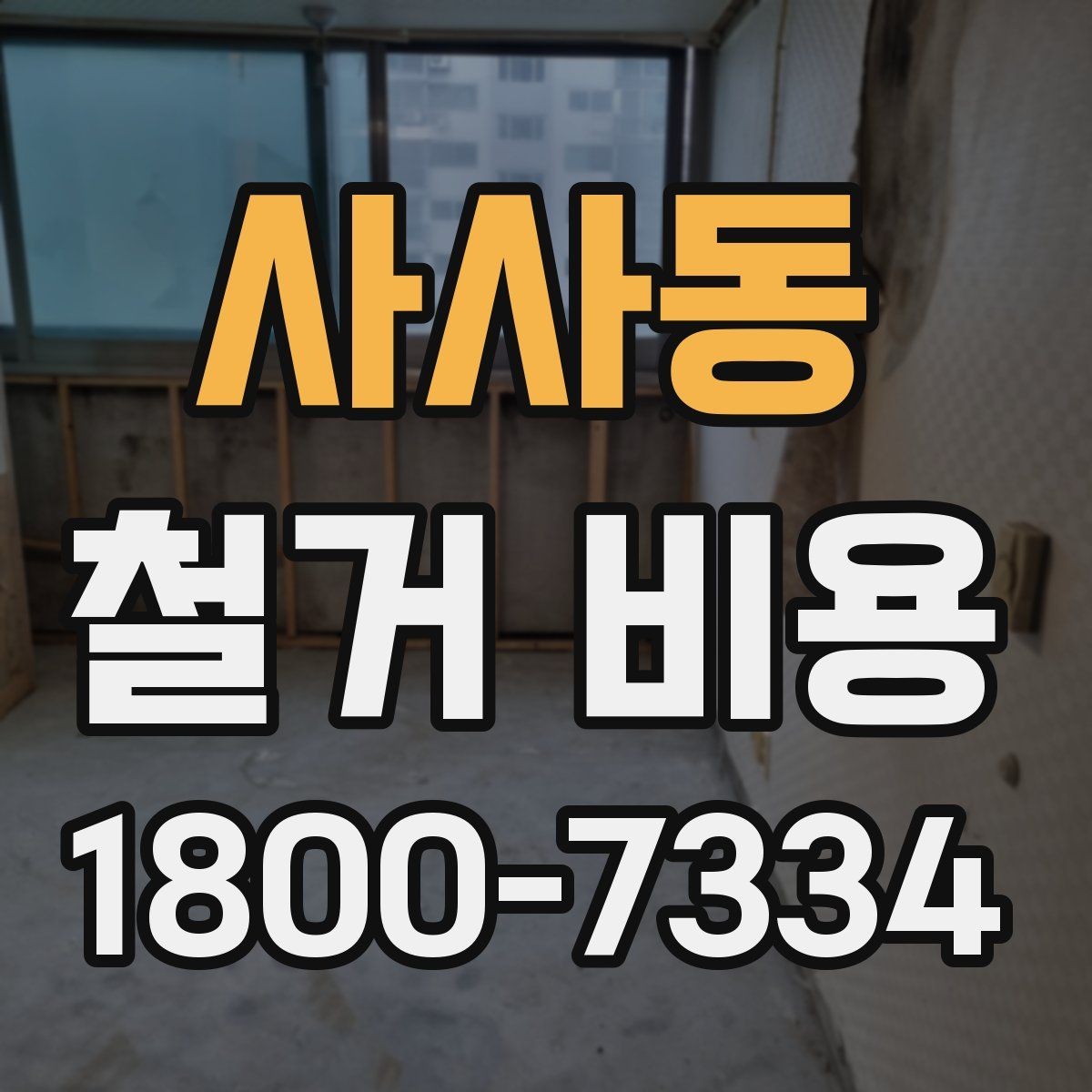 사사동 철거 비용 산정에 자주 반영되는 요소