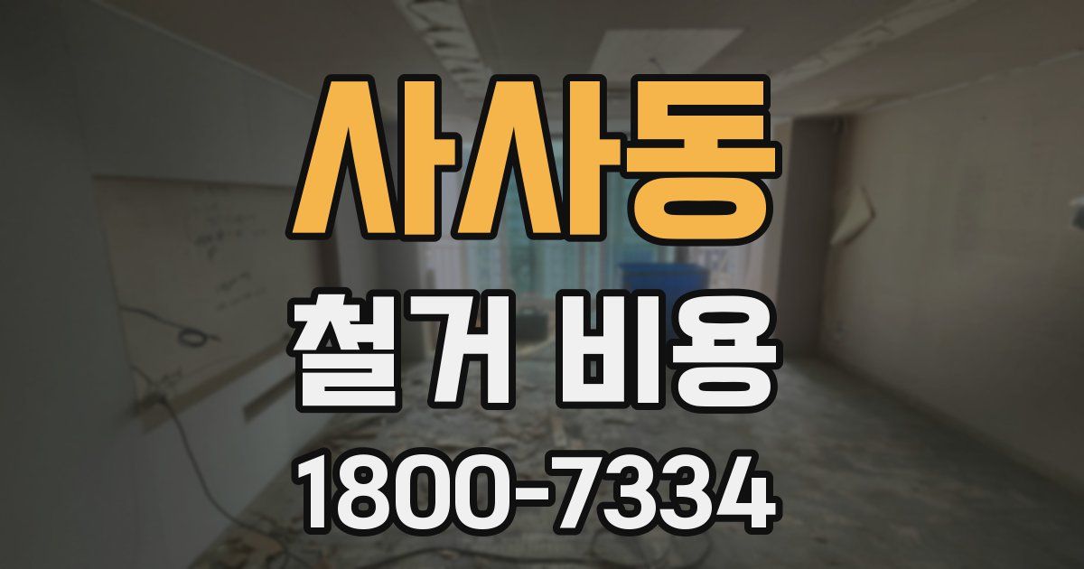 사사동 철거 비용