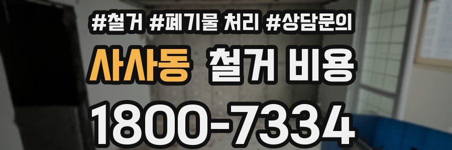 사사동 철거 비용