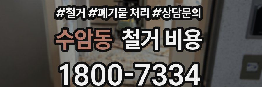 수암동 철거 비용