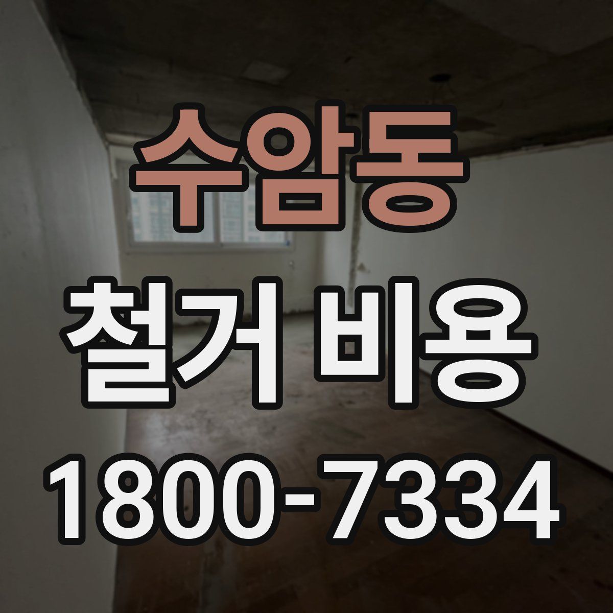 수암동 철거 비용