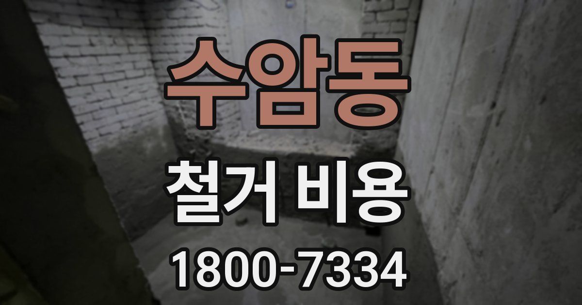 수암동 철거 비용