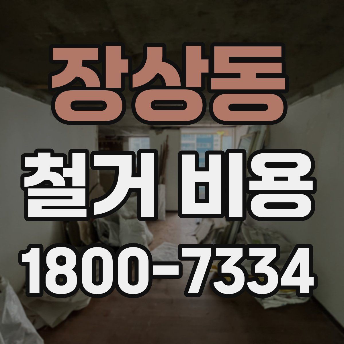 장상동 철거 비용 상담 전에 알아두면 좋은 내용