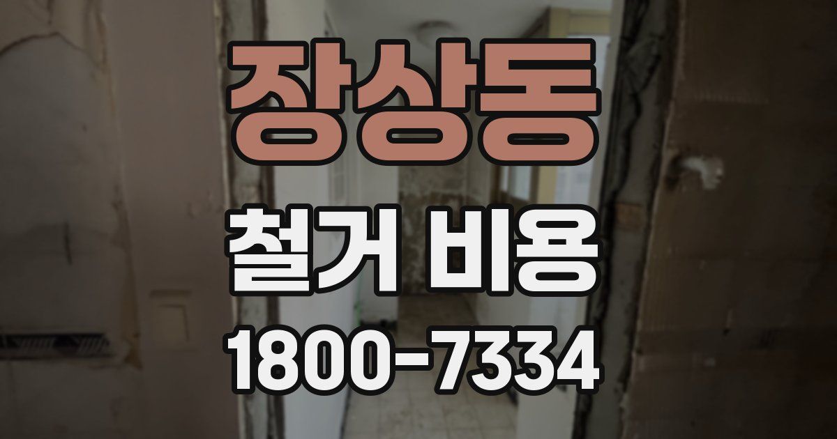 장상동 철거 비용