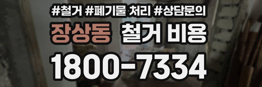장상동 철거 비용