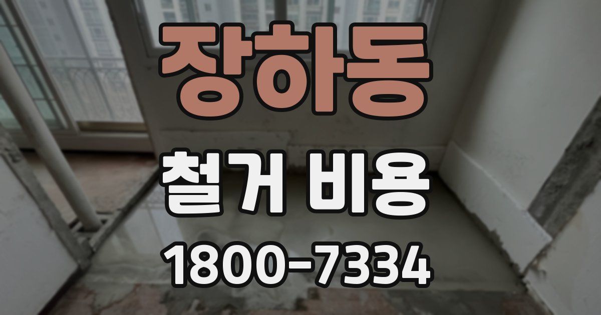 장하동 철거 비용
