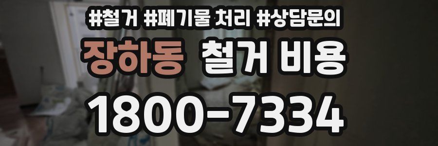 장하동 철거 비용