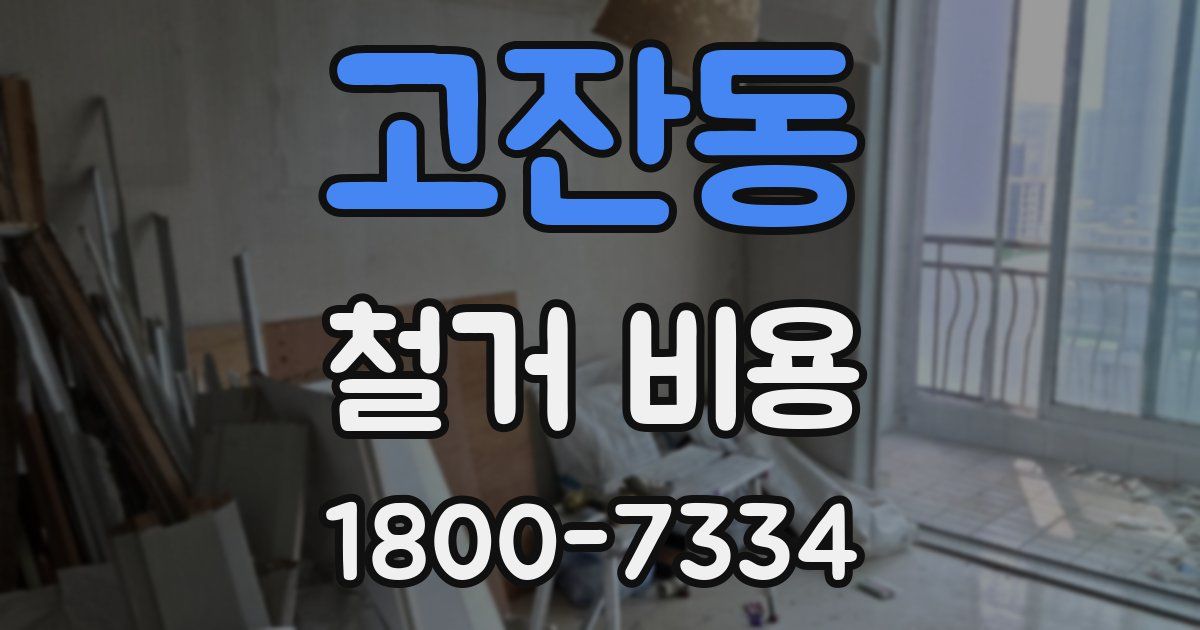 고잔동 철거 비용