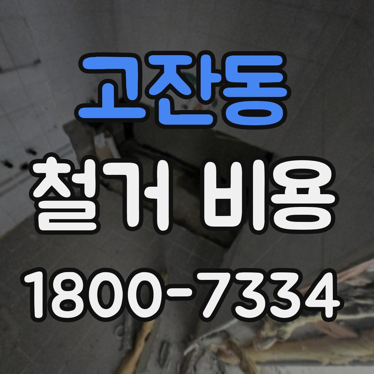 고잔동 철거 비용
