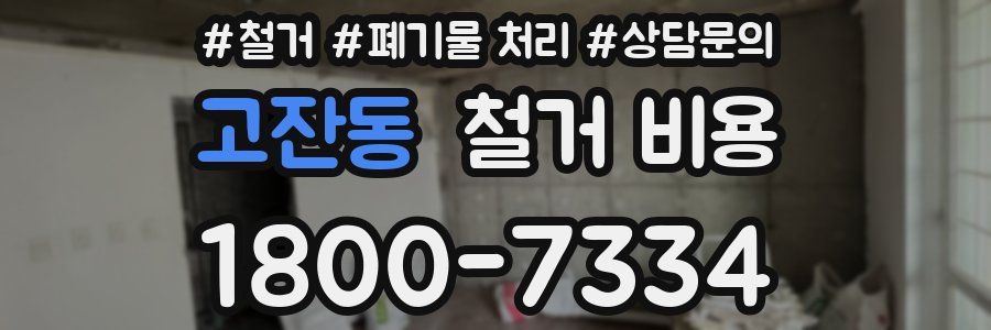 고잔동 철거 비용
