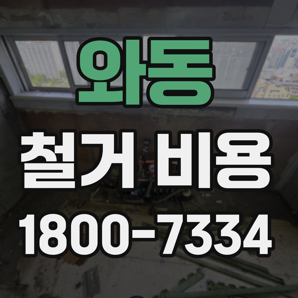 와동 철거 비용 산정에서 자주 생기는 오해