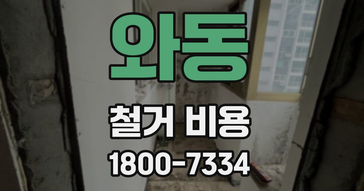 와동 철거 비용