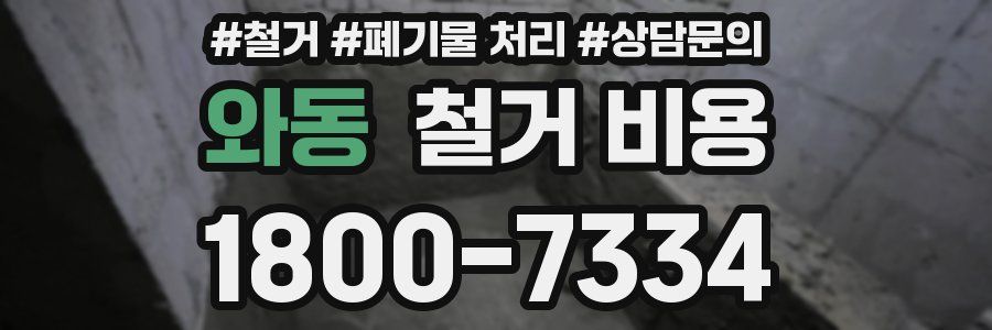 와동 철거 비용
