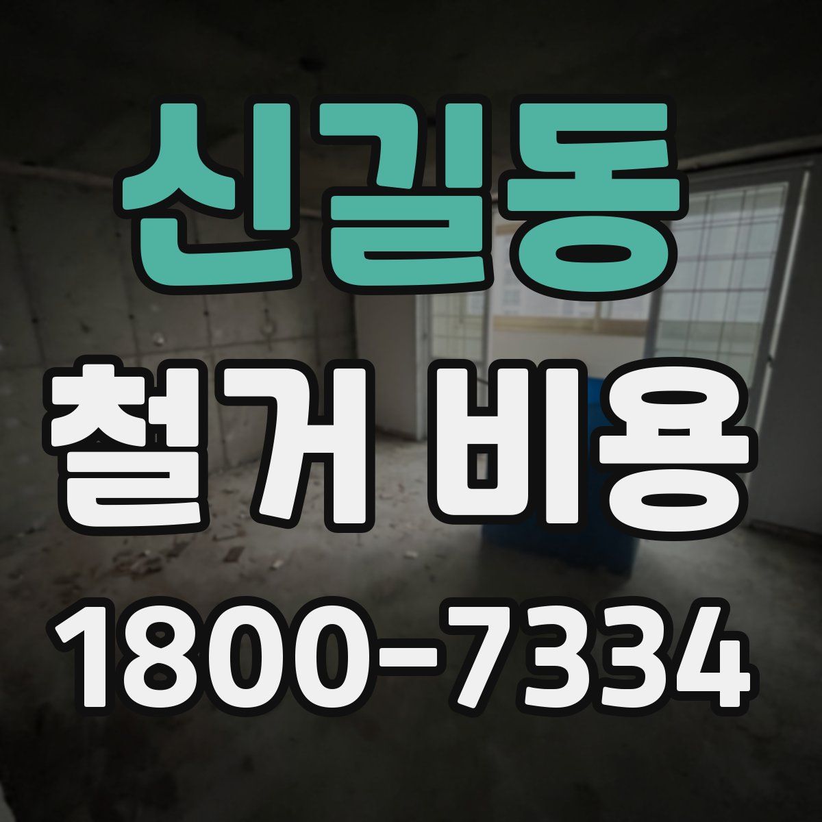신길동 철거 비용