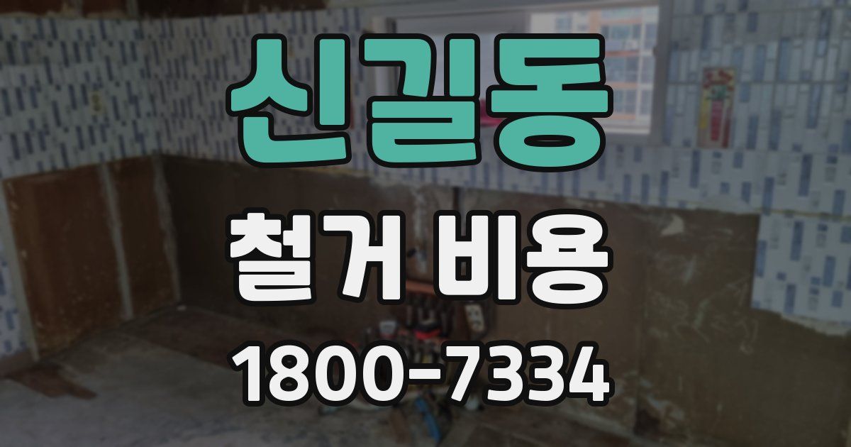 신길동 철거 비용