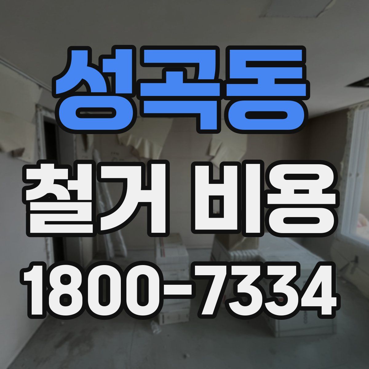 성곡동 철거 비용