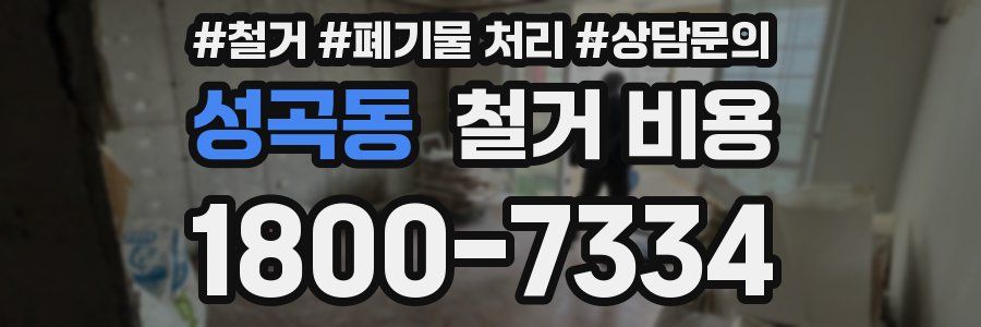 성곡동 철거 비용