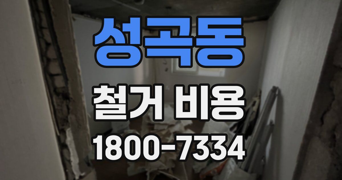 성곡동 철거 비용