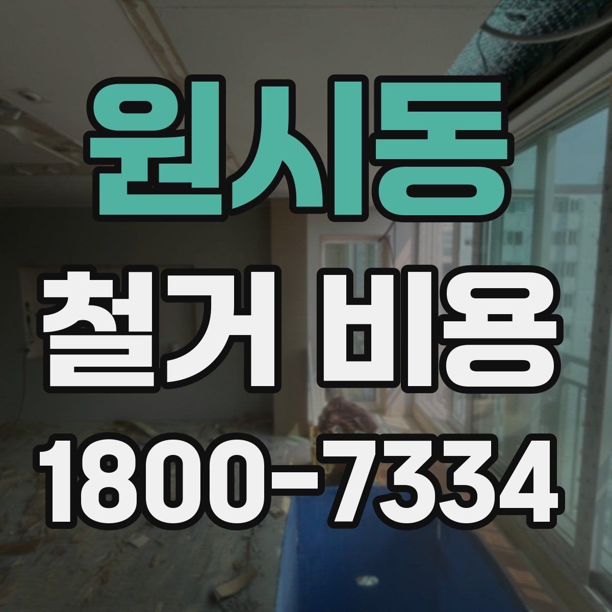 원시동 철거 비용 산출 시 포함되는 공정들