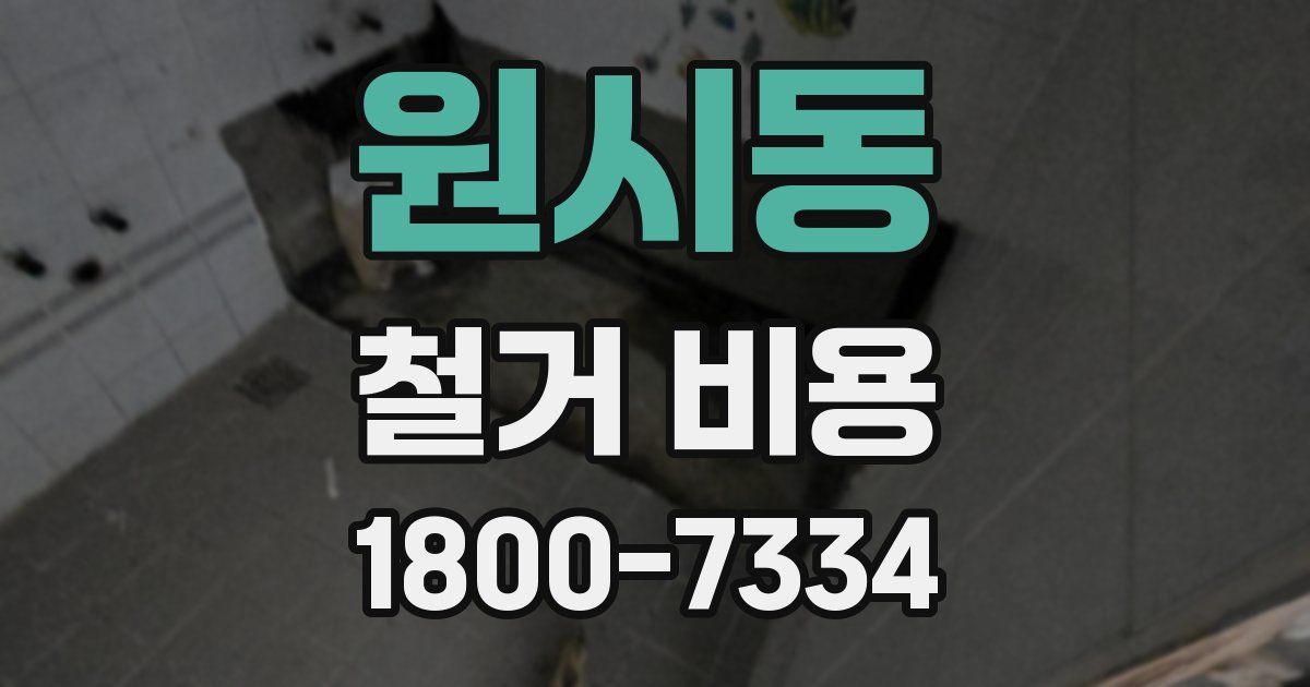 원시동 철거 비용
