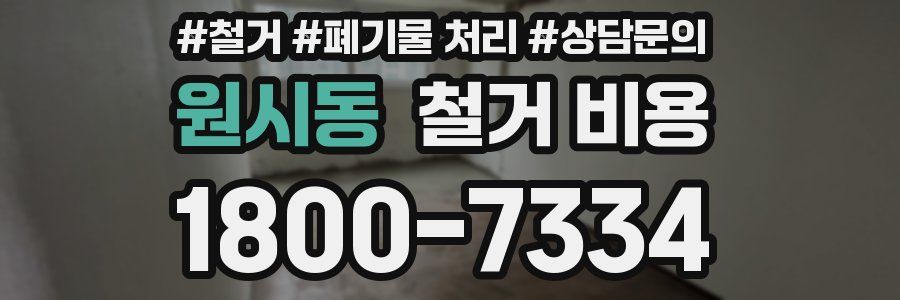 원시동 철거 비용