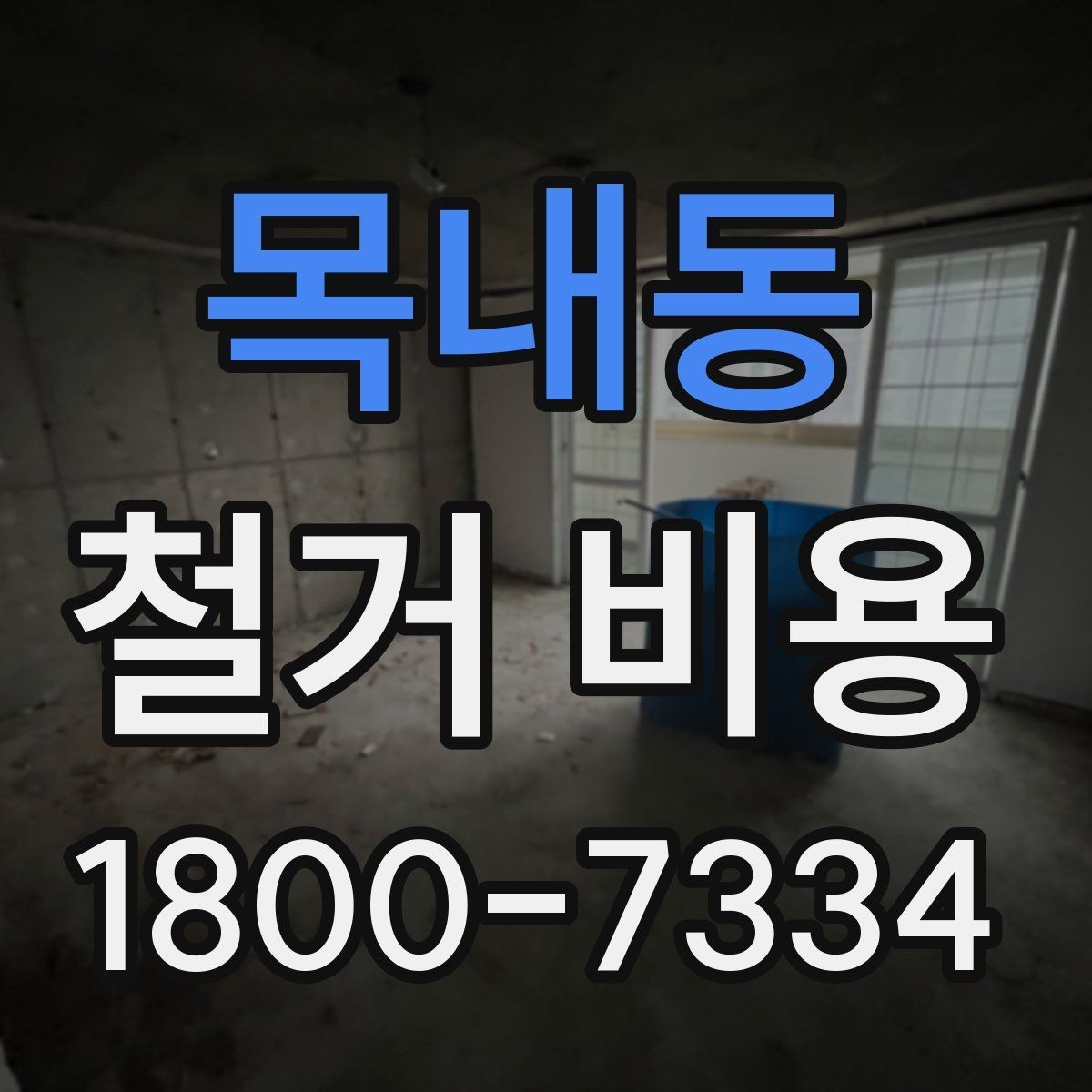 목내동 철거 비용 변화가 큰 경우의 특징