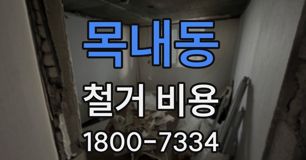 목내동 철거 비용