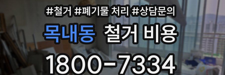 목내동 철거 비용