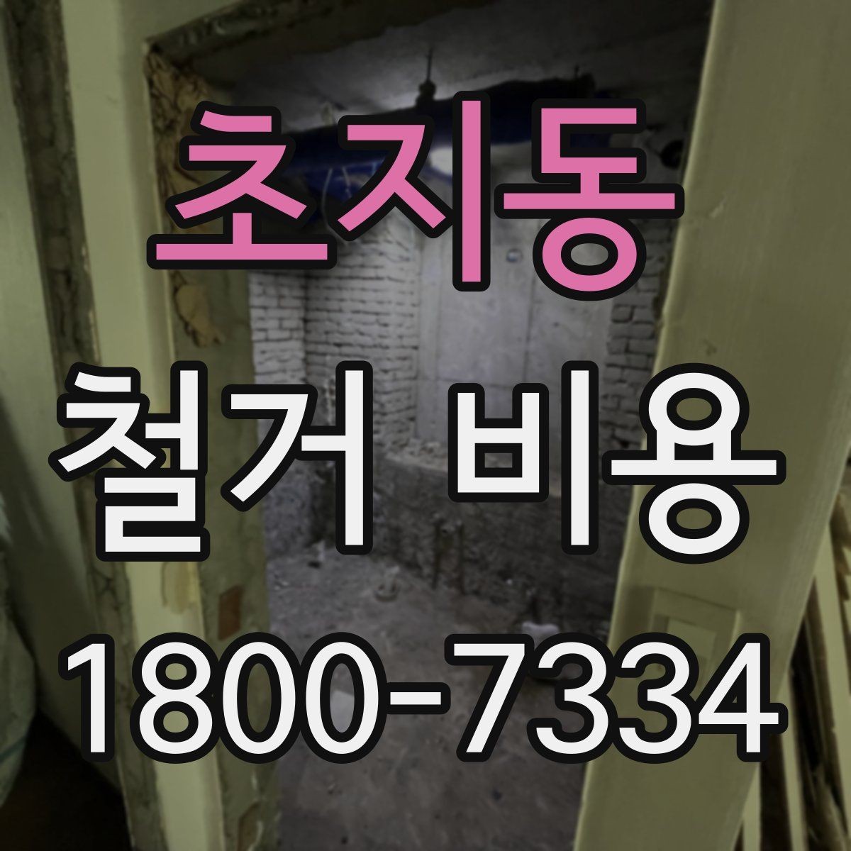 초지동 철거 비용 책정 기준을 쉽게 이해하기