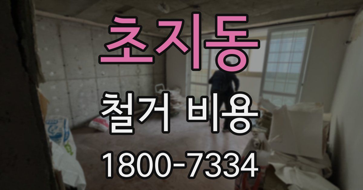 초지동 철거 비용
