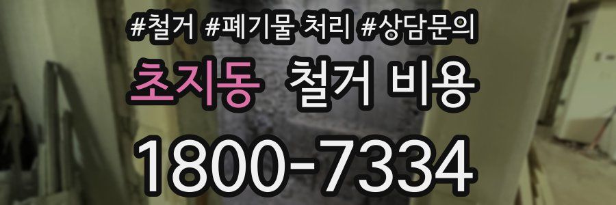 초지동 철거 비용