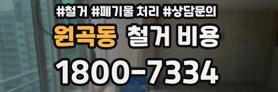 원곡동 철거 비용