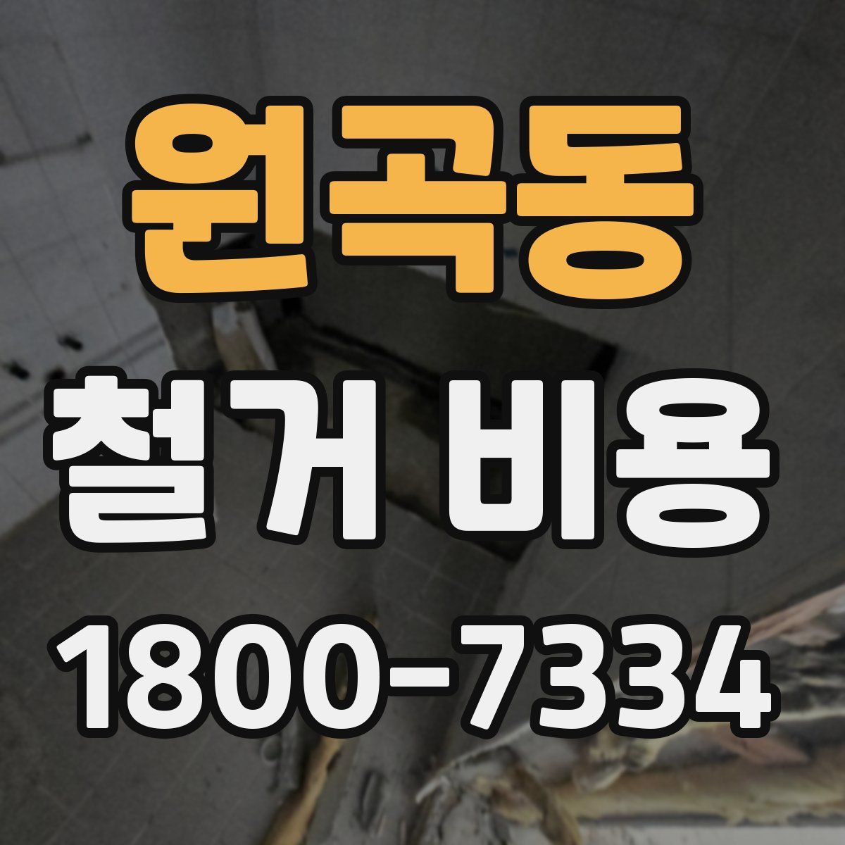 원곡동 철거 비용